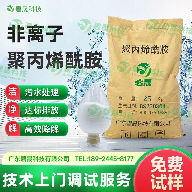 非離子聚丙烯酰胺